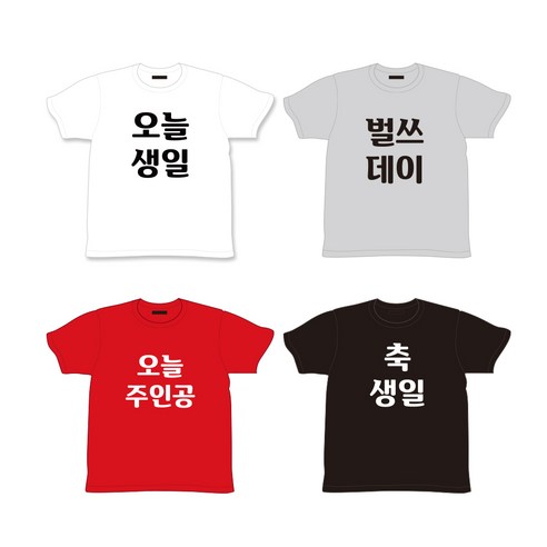 조이티 오늘생일 생일티셔츠 생일축하 이벤트티셔츠제작 남녀공용 - 티셔츠 | 쿠팡