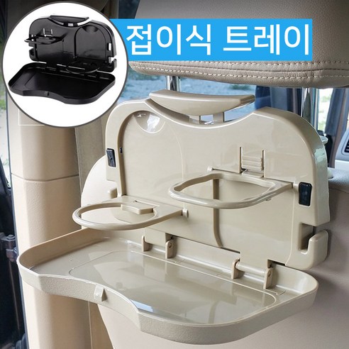 SMN 차량용컵홀더 자동차테이블 뒷좌석 헤드레스트 거치대, 블랙(Black), 1개