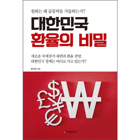 대한민국 환율의 비밀:원화는 왜 급등락을 거듭하는가?, 최기억 저 지형학