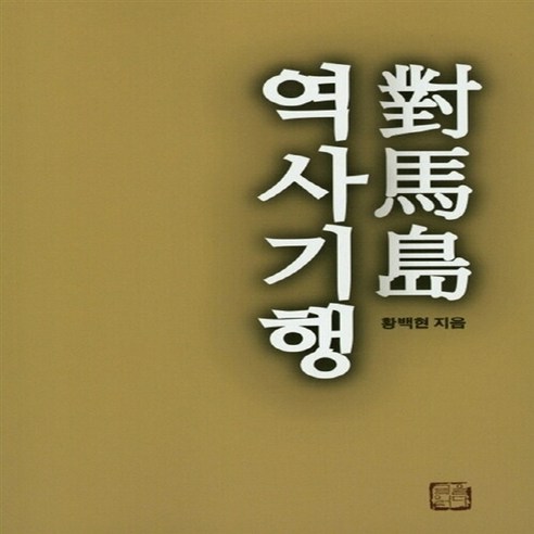 NSB9788993587227 새책-스테이책터 [대마도 역사기행]---글을읽다-황백현 지음-한국 문화/역사기행-20170920 출간-판형 154x226, 대마도 역사기행