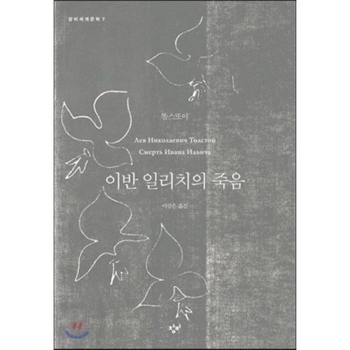 이반 일리치의 죽음, 창비, 레프 니꼴라예비치 똘스또이