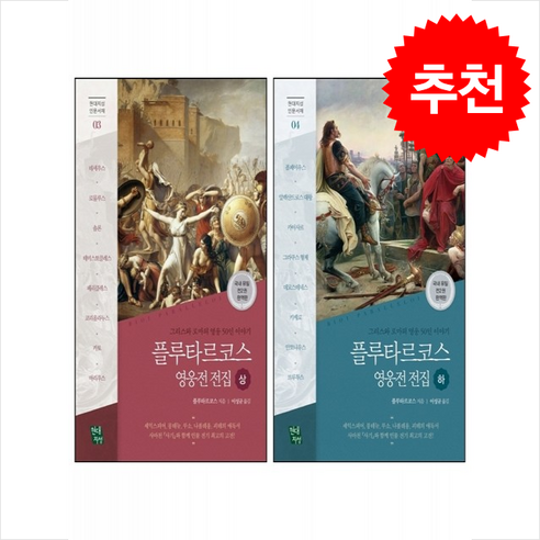 플루타르코스 영웅전 전집 상 하 세트 + 쁘띠수첩 증정, 현대지성