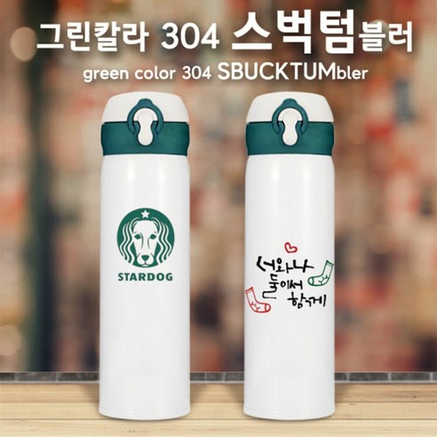 키밍 / 그린칼라 304 스벅텀블러450ml (이중진공)보온보냉, 본품