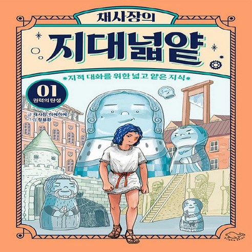 NSB9791197578410 새책-스테이책터 [채사장의 지대넓얕 1 : 권력의 탄생] -지적 대화를 위한 넓고 얕은 지식-생각을 넓혀 주는 어린이 교양, 채사장의 지대넓얕 1 : 권력의 탄생