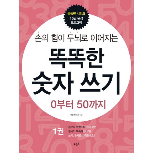 손의 힘이 두뇌로 이어지는똑똑한 숫자 쓰기 1: 0부터 50까지, 북링크