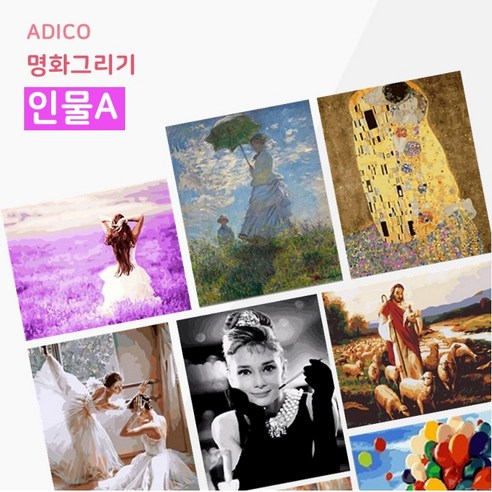 [에타홈] DIY 페인팅 인물A 40x50 39종 택1, 인물A40종택1/F-36라바야데르