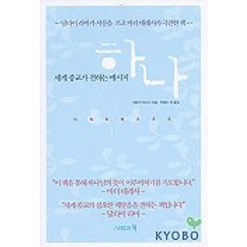 하나(세계 종교가 전하는 메시지), 사람과책