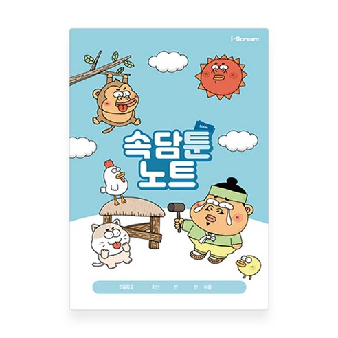 아이스크림몰 옥이샘의 속담툰 노트 - 기타학습만들기재료 | 쿠팡