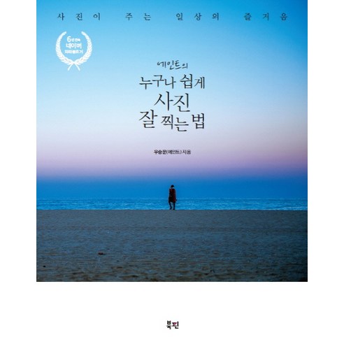 무즈앤뷰즈 엽서형 종이액자, 10개, 화이트 월간사진 9 에인트의 누구나 쉽게 사진 잘 찍는 법:사진이 주는 일상의 즐거움, 북핀, 우승문(에인트)