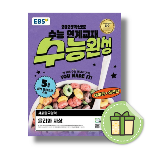 EBS 수능완성 윤리와사상 윤사 (2025수능대비) [당일발송|별도사은품]
