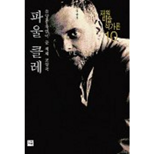 파울 클레(재원미술작가론 10), 재원