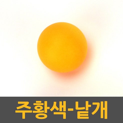 에버라스트 3성 탁구공 오렌지, 12개입, 1개 셀룰로이드탁구공 11 더온커머스 로고없는탁구공 무지탁구공 행사용 추첨용, 1개, 주황색(낱개)TO_KA, 1개