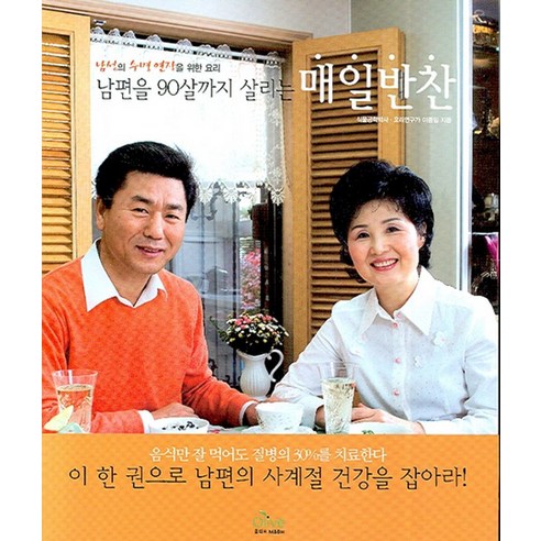 남편을 90살까지 살리는매일반찬, 올리브엠앤비