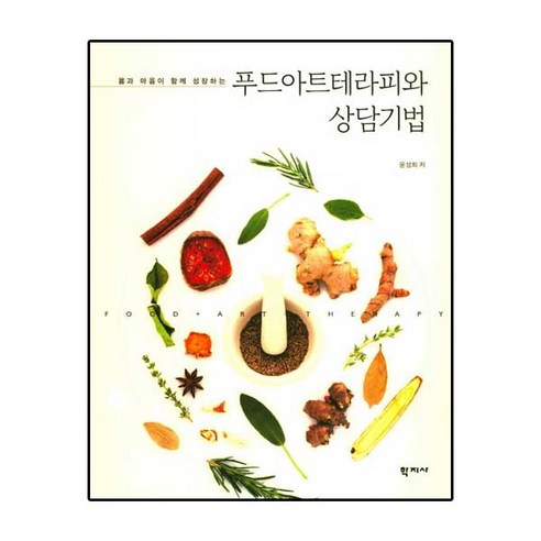 몸과 마음이 함께 성장하는 푸드아트테라피와 상담기법 - 심리학 | 쿠팡