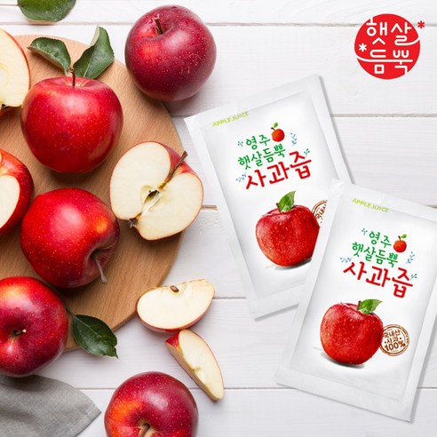 영주 햇살듬뿍 사과즙: 자연의 달콤함을 그대로 담은 건강한 선택