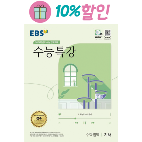 수능특강 기하 EBS 2024수능대비 [빠른배송|사은품], 수학영역