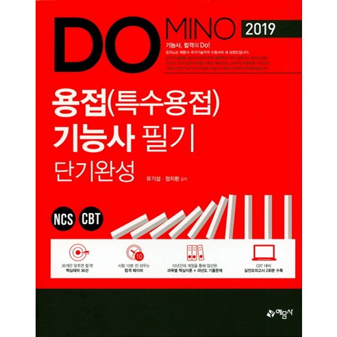 Domino 용접(특수용접)기능사 필기 단기완성:, 예문사