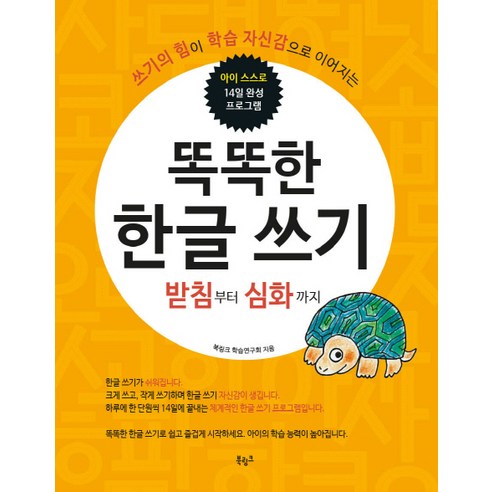 만2세 한글쓰기, 기탄 지능업한글 Best Top5 12 똑똑한 한글쓰기: 받침부터 심화까지:쓰기의 힘이 학습 자신감으로 이어지는, 북링크