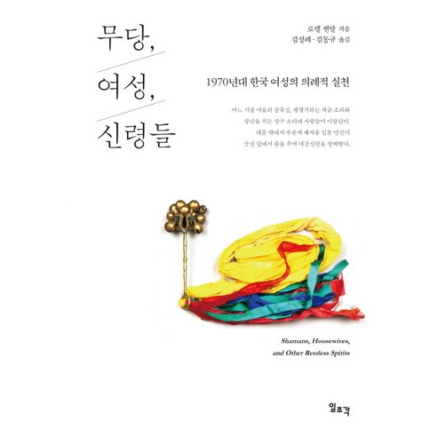 무당 여성 신령들:1970년대 한국 여성의 의례적 실천, 일조각, 로렐 켄달(Laurel Kendall)