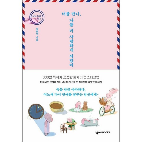 너를 만나 나를 더 사랑하게 되었어 + 미니수첩 증정 - 사진 에세이 | 쿠팡