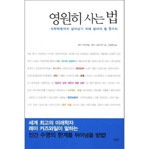 영원히 사는 법:의학혁명까지 살아남기 위해 알아야 할 9가지, 승산, 레이 커즈와일 등저 
건강도서