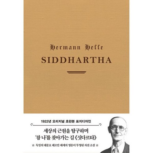 밀크북 초판본 싯다르타 리커버 패브릭 에디션 1922년 오리지널 초판본 표지디자인, 도서