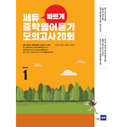 쎄듀 빠르게 중학영어듣기 모의고사 20회. 1, 쎄듀플러스
