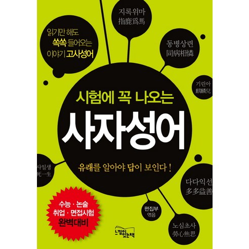 시험에 꼭 나오는사자성어:유래를 알아야 답이 보인다!, 느낌이있는책 사자성어달력