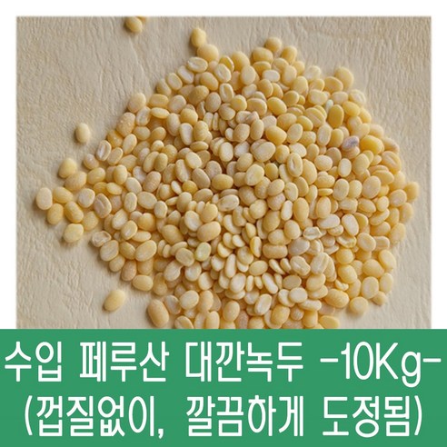 [다온농산] 2023년산 수입 페루산 대깐녹두/녹두기피 -10Kg- (바짝도정), 1개, 10kg