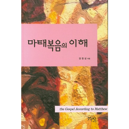 마태복음의 이해, 그리심