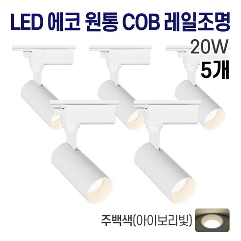 라인조명 LED 에코 원통 COB 일체형 레일조명 화이트 10w 20w 30w (주광/전구/주백), 5개, 6. 주백(아이보리빛) 20w