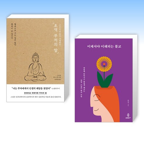 (세트) 초역 부처의 말 + 이제서야 이해되는 불교 (전2권)