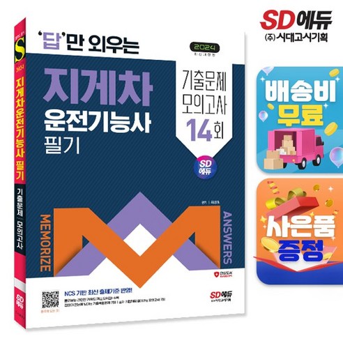 2024 SD에듀 답만 외우는 지게차운전기능사 필기 기출문제+모의고사 14회, 없음