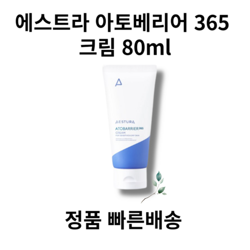 [빠른 배송/정품] 에스트라 아토베리어 365 크림 80ml AESTURA ATOBARRIER 365, 80g, 1개