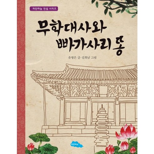무학대사와 빠가사리 똥, 파란하늘