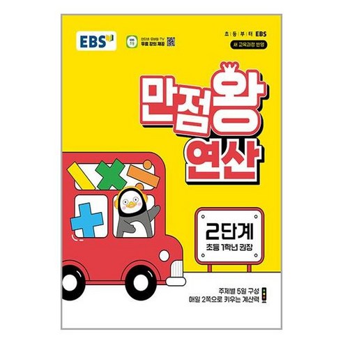EBS 만점왕 연산 2단계 / 한국교육방송공사, 수학영역