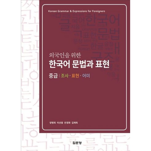 외국인을 위한 한국어 문법과 표현(중급), 집문당, 양명희(저),집문당,(역)집문당,(그림)집문당