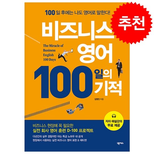 비즈니스 영어 100일의 기적 + 미니수첩 증정 businessenglish