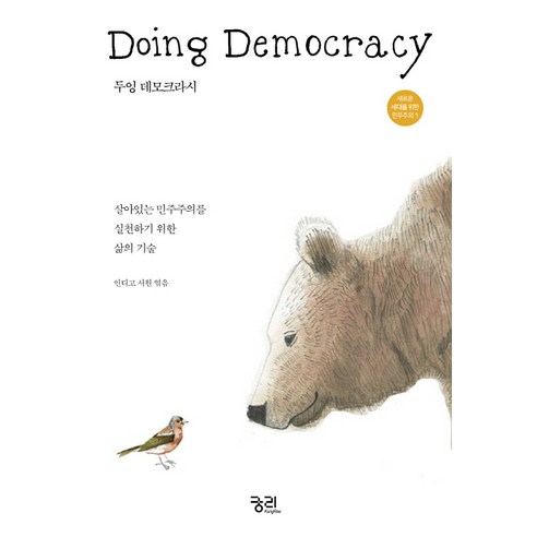 두잉 데모크라시(Doing Democracy):살아있는 민주주의를 위한 삶의 기술, 궁리