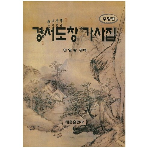 경서도창 가사집, 태훈출판사