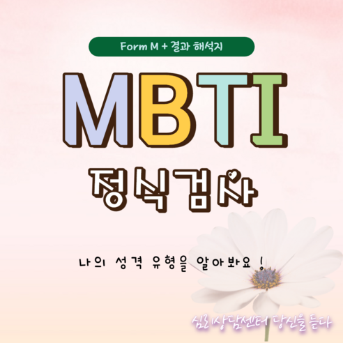 MBTI정식검사 form M + 결과 해석지 2장