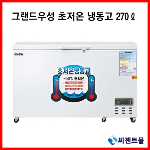 그랜드우성/업소용 냉동고 초저온 냉동고 CWSM-2700UC(270리터)/공장직배송, CWSM-2700UC(270리터)