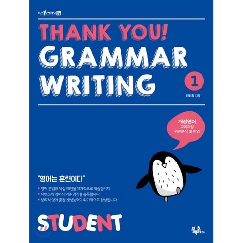 THANK YOU GRAMMAR WRITING 1 : STUDENT : 영어의 기초를 완벽하게 잡는다, 블랙홀Edu, 블랙홀Edu -THANK YOU GRAMMAR W...