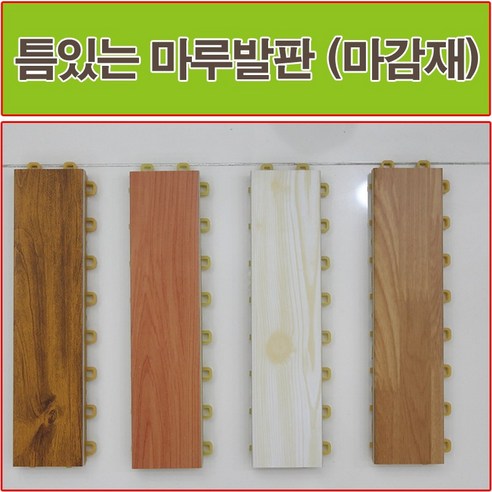 진성산업(생산자판매) 진성산업 조립식 마루발판(낱장판매) 베란다발판 데크타일 조립식마루 바닥재 테라스 현관 욕실 건식화장실, 17).단풍나무(마감재)1P, 1개