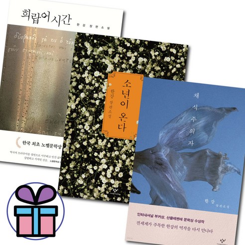 노벨문학상 수상작가 한강 소설 3권세트 / 채식주의자 + 소년이 온다 + 희랍어 시간 / 책갈피볼펜 증정, 채식주의자+소년이 온다+희랍어 시간 3권세트
