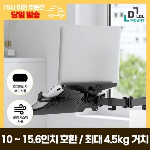 모니터 거치대 LDL-MOUNT 모니터암 전용 노트북거치대 노트북암 받침대 홀더 APL-NB2