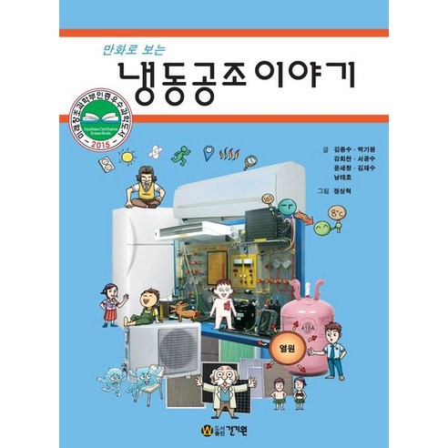 만화로 보는 냉동공조이야기, 김종수,박기원,강희찬,서광수,윤세창,김재수,남태호..., 건기원