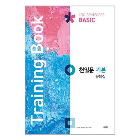 서준도서 천일문 기본 문제집 Training Book, [단일상품], [단일상품]