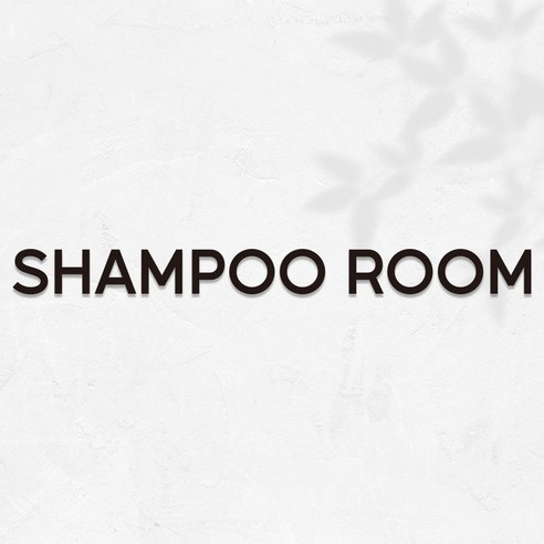 마마픽스 아크릴 도어사인 표지판 블랙, 1개, SHAMPOO ROOM
