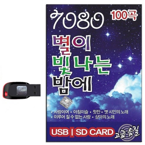 노래USB 스타 7080 별이 빛나는 밤에 100곡-카페가요 음악 발라드 사랑이여 아침이슬 찻잔 옛시인의노래 - 성인가요/트롯트 | 쿠팡